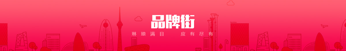 内蒙古浠沐馨商贸有限公司品牌街